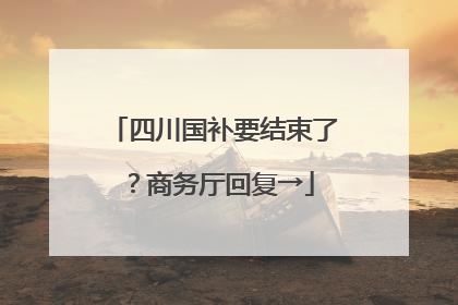 四川国补要结束了？商务厅回复→
