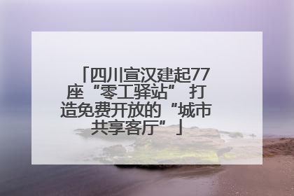 四川宣汉建起77座“零工驿站” 打造免费开放的“城市共享客厅”