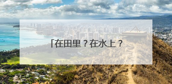 在田里？在水上？瑜伽还能这样练