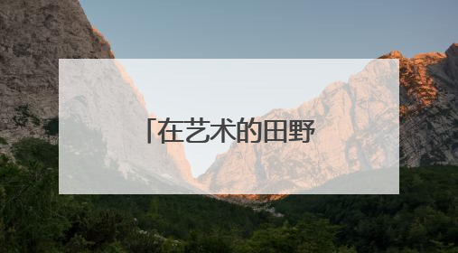 在艺术的田野上一起奔跑 光山县乡村儿童艺术嘉年华启动