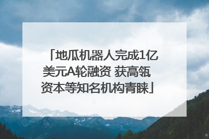 地瓜机器人完成1亿美元A轮融资 获高瓴资本等知名机构青睐