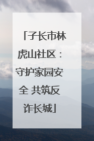 子长市林虎山社区：守护家园安全 共筑反诈长城