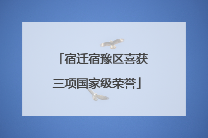 宿迁宿豫区喜获三项国家级荣誉