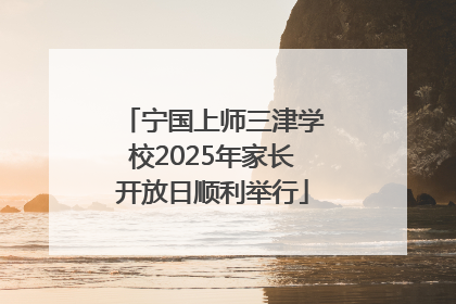 宁国上师三津学校2025年家长开放日顺利举行