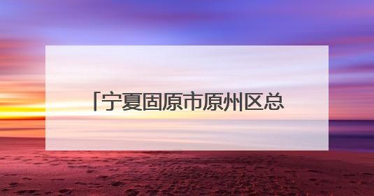 宁夏固原市原州区总工会开展“情暖六一 关爱成长”慰问活动