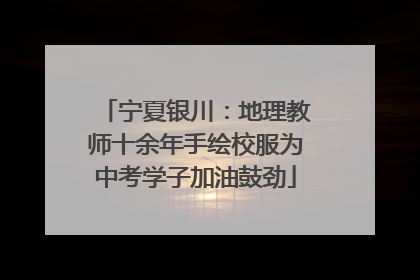 宁夏银川：地理教师十余年手绘校服为中考学子加油鼓劲