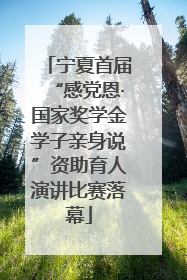 宁夏首届“感党恩·国家奖学金学子亲身说”资助育人演讲比赛落幕