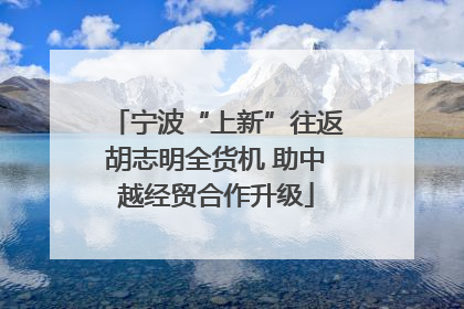宁波“上新”往返胡志明全货机 助中越经贸合作升级