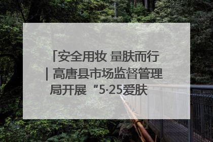 安全用妆 量肤而行｜高唐县市场监督管理局开展“5·25爱肤日”宣传活动，共筑安全用妆防线