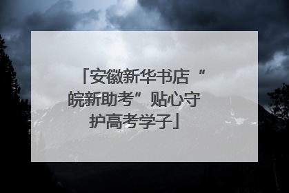 安徽新华书店“皖新助考”贴心守护高考学子
