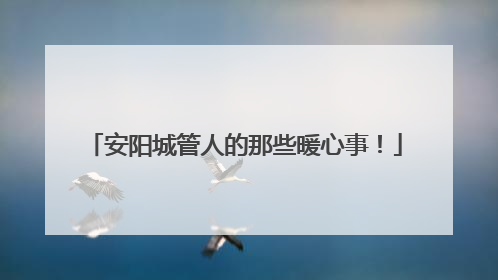 安阳城管人的那些暖心事！