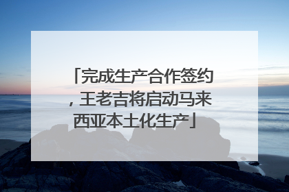 完成生产合作签约，王老吉将启动马来西亚本土化生产