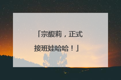 宗馥莉，正式接班娃哈哈！