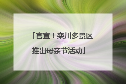 官宣！栾川多景区推出母亲节活动