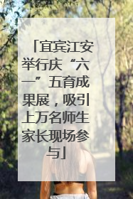 宜宾江安举行庆“六一”五育成果展，吸引上万名师生家长现场参与