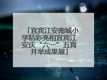 宜宾江安南城小学精彩亮相宜宾江安庆“六一”五育并举成果展
