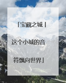 宝藏之城丨这个小城的音符飘向世界
