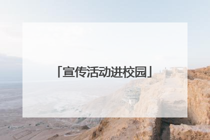 宣传活动进校园