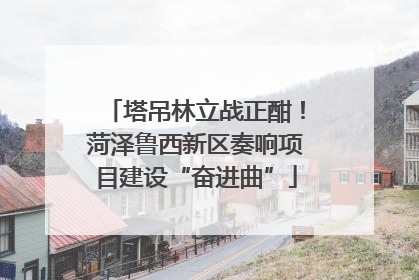 塔吊林立战正酣！菏泽鲁西新区奏响项目建设“奋进曲”