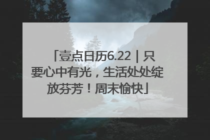 壹点日历6.22｜只要心中有光，生活处处绽放芬芳！周末愉快