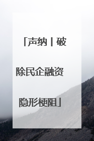 声纳丨破除民企融资隐形梗阻