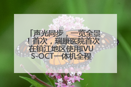 声光同步，一览全景！首次，瑞康医院首次在镇江地区使用IVUS-OCT一体机全程指导冠脉介入手术