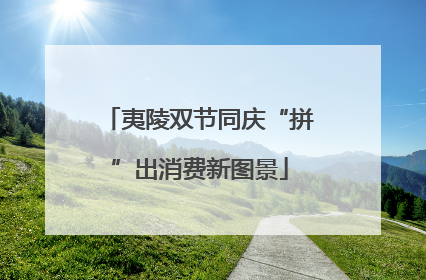 夷陵双节同庆“拼”出消费新图景