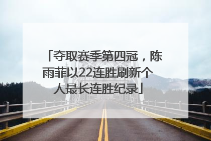夺取赛季第四冠，陈雨菲以22连胜刷新个人最长连胜纪录