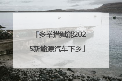 多举措赋能2025新能源汽车下乡