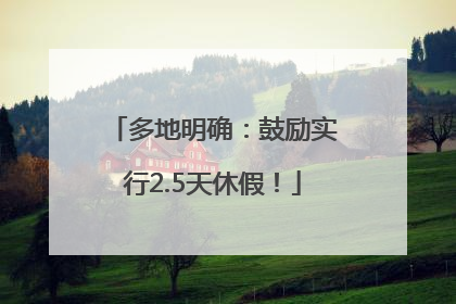 多地明确：鼓励实行2.5天休假！