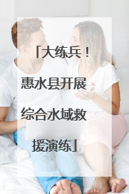 大练兵！惠水县开展综合水域救援演练