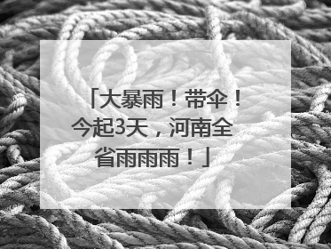 大暴雨！带伞！今起3天，河南全省雨雨雨！