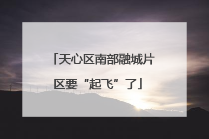 天心区南部融城片区要“起飞”了