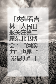 央媒看吉林｜人民日报关注第二届东北书博会：“阅读力”也是“发展力”