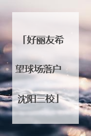 好丽友希望球场落户沈阳三校