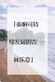 奏响可持续发展的吉林乐章