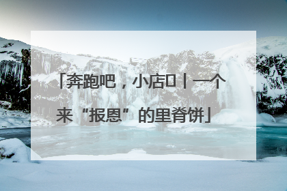 奔跑吧，小店㉝丨一个来“报恩”的里脊饼