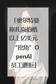 奥尔特曼称扎克伯格以上亿美元“挖角”OpenAI员工遭拒