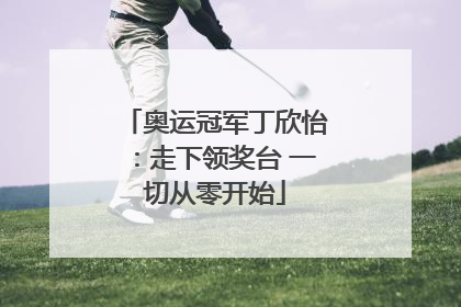 奥运冠军丁欣怡：走下领奖台 一切从零开始