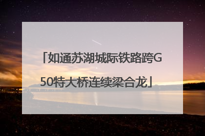 如通苏湖城际铁路跨G50特大桥连续梁合龙