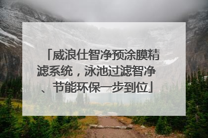 威浪仕智净预涂膜精滤系统，泳池过滤智净、节能环保一步到位