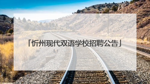 忻州现代双语学校招聘公告