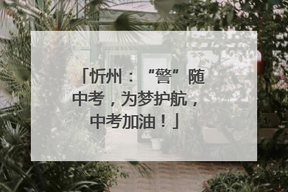 忻州：“警”随中考，为梦护航，中考加油！
