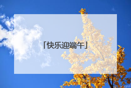 快乐迎端午