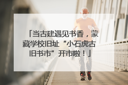 当古建遇见书香，蒙藏学校旧址“小石虎古旧书市”开市啦！