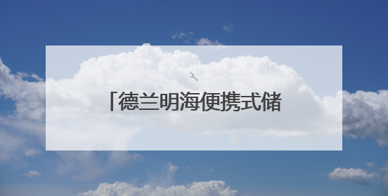 德兰明海便携式储能产品亮相2025年日本大阪世博会中国馆深圳活动周