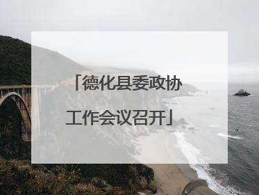 德化县委政协工作会议召开