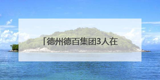 德州德百集团3人在全国赛场斩获佳绩