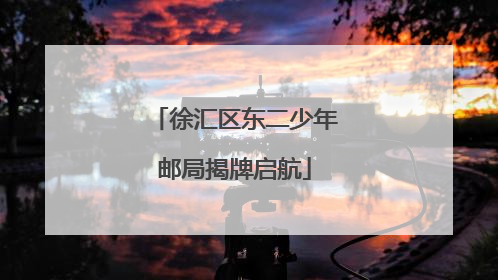 徐汇区东二少年邮局揭牌启航