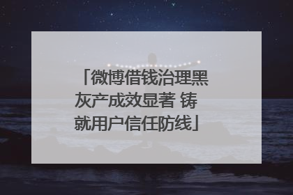 微博借钱治理黑灰产成效显著 铸就用户信任防线